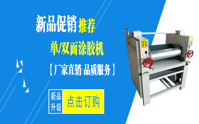 600型新型涂膠機介紹